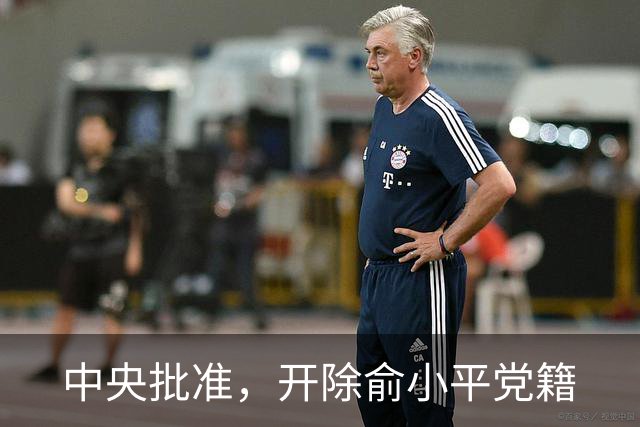 中央批准，开除俞小平党籍