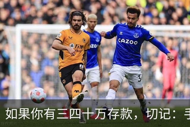 如果你有三四十万存款，切记：手中钱换成东西很容易，但想换回钱很难