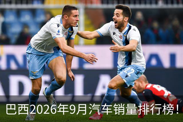 巴西2026年9月汽车销量排行榜！比亚迪环比略微下滑，销量22254辆；奇瑞销量15419辆；长城销量8964辆！